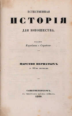 Естественная история для юношества. Царство пернатых. СПб.: Изд. Кораблева и Сирякова, 1860.